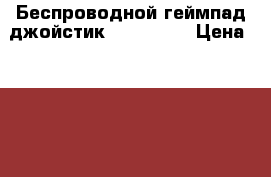 Беспроводной геймпад джойстик Xbox 360  › Цена ­ 1 500 - Тюменская обл. Компьютеры и игры » Игровые приставки и игры   